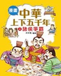 漫畫中華上下五千年（4）諸侯爭霸